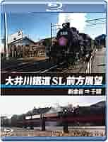 Amazon.co.jp: 大井川鐵道 SL 前方展望 ブルーレイ版 新金谷